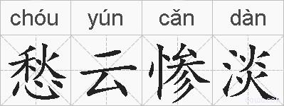 愁云惨淡的拼音