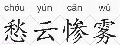 愁云惨雾的拼音