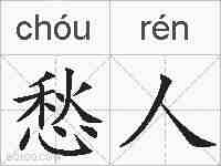 愁人的拼音