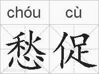 愁促的拼音