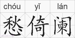 愁倚阑的拼音