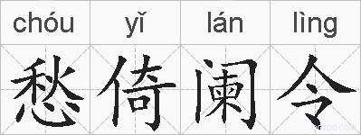 愁倚阑令的拼音