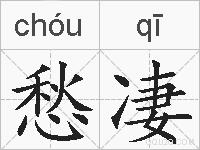 愁凄的拼音