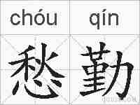 愁勤的拼音
