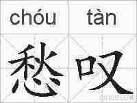 愁叹的拼音