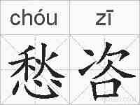 愁咨的拼音