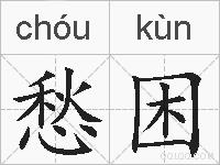 愁困的拼音