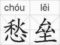 愁垒的拼音
