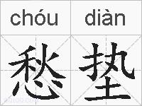 愁垫的拼音