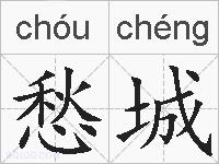 愁城的拼音