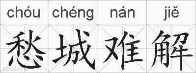 愁城难解的拼音