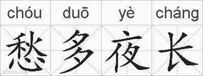 愁多夜长的拼音