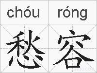 愁容的拼音