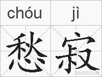 愁寂的拼音