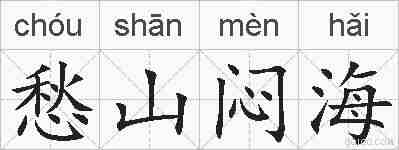愁山闷海的拼音
