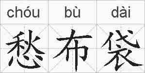 愁布袋的拼音