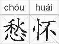 愁怀的拼音