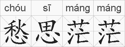 愁思茫茫的拼音