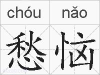 愁恼的拼音