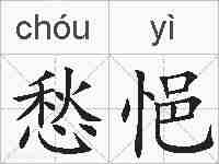愁悒的拼音