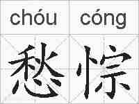 愁悰的拼音