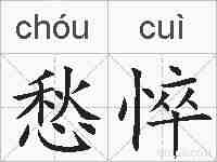 愁悴的拼音