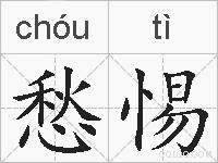 愁惕的拼音