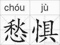 愁惧的拼音