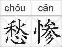 愁惨的拼音