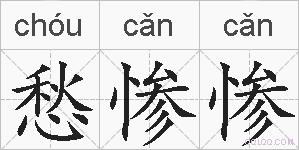 愁惨惨的拼音