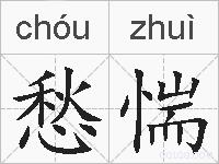 愁惴的拼音
