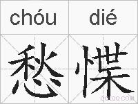 愁惵的拼音