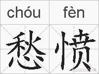 愁愤的拼音