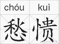 愁愦的拼音