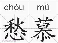 愁慕的拼音
