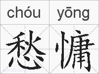愁慵的拼音