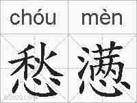 愁懑的拼音