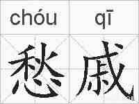 愁戚的拼音