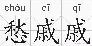 愁戚戚的拼音