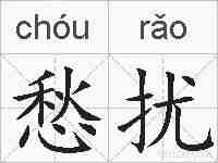 愁扰的拼音