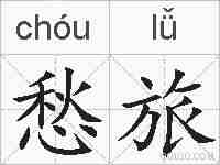 愁旅的拼音