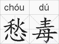 愁毒的拼音