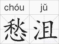 愁沮的拼音