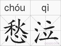 愁泣的拼音