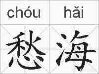 愁海的拼音