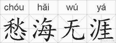 愁海无涯的拼音