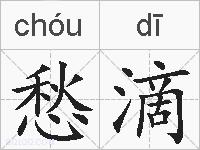 愁滴的拼音