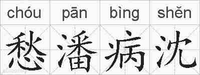愁潘病沈的拼音