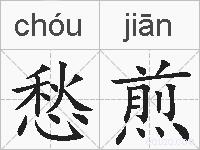 愁煎的拼音