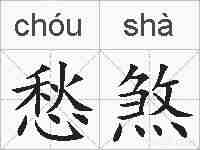 愁煞的拼音